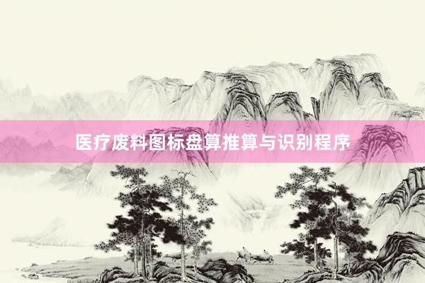 医疗废料图标盘算推算与识别程序
