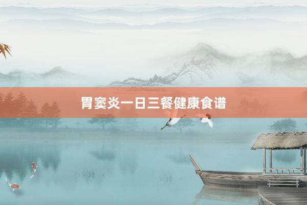 胃窦炎一日三餐健康食谱